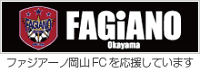 FAGiANO ファジアーノ岡山