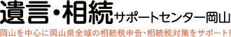 遺言・相続サポートセンター岡山 岡山を中心に岡山県全域の相続税申告・相続税対策をサポート！